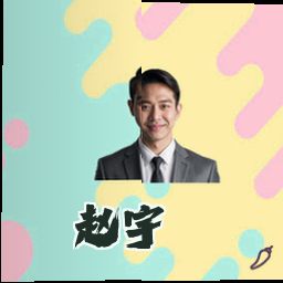 赵宇