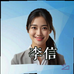 李信