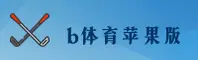 b体育苹果版官方网站